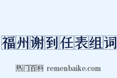 福州谢到任表组词是什么意思的图片
